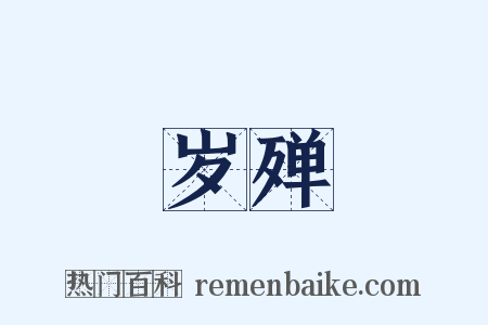岁殚是什么意思的图片